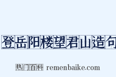 登岳阳楼望君山造句是什么意思的图片